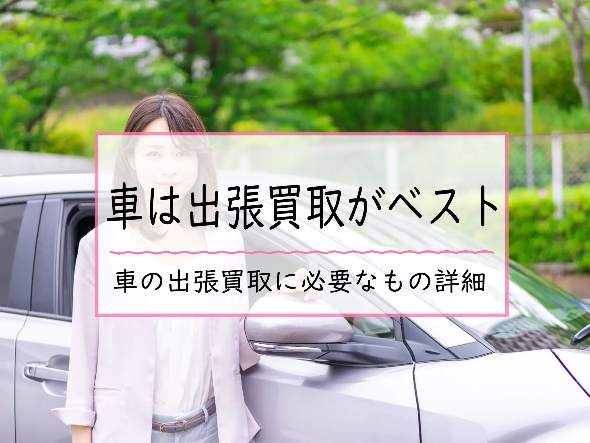 車は出張買取で売るのがベスト 高価買取の理由と必要書類を大公開 どこよりも高く最新価格の相場で売るなら とらのこ