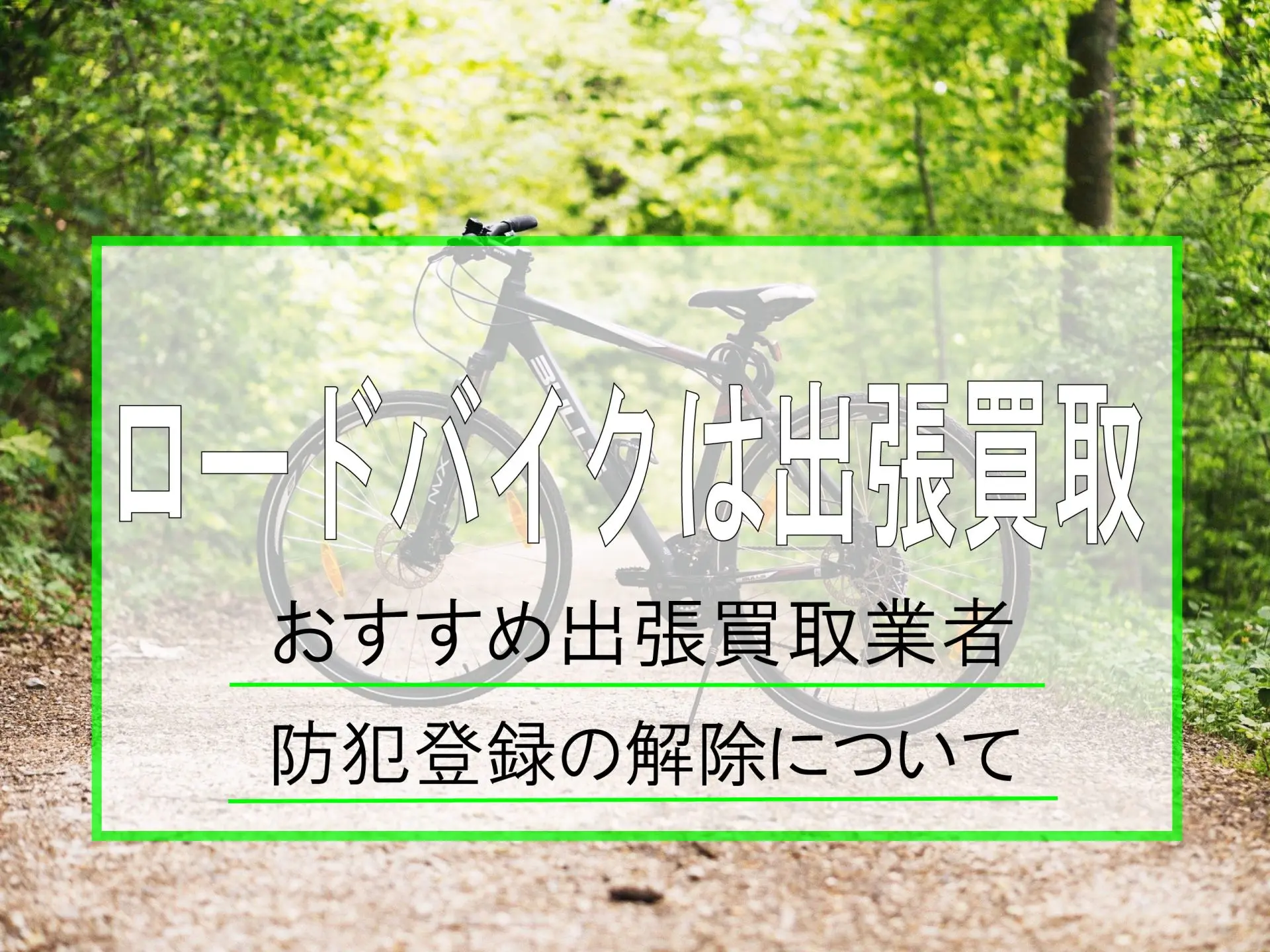 防犯 登録 し て ない 自転車 売る