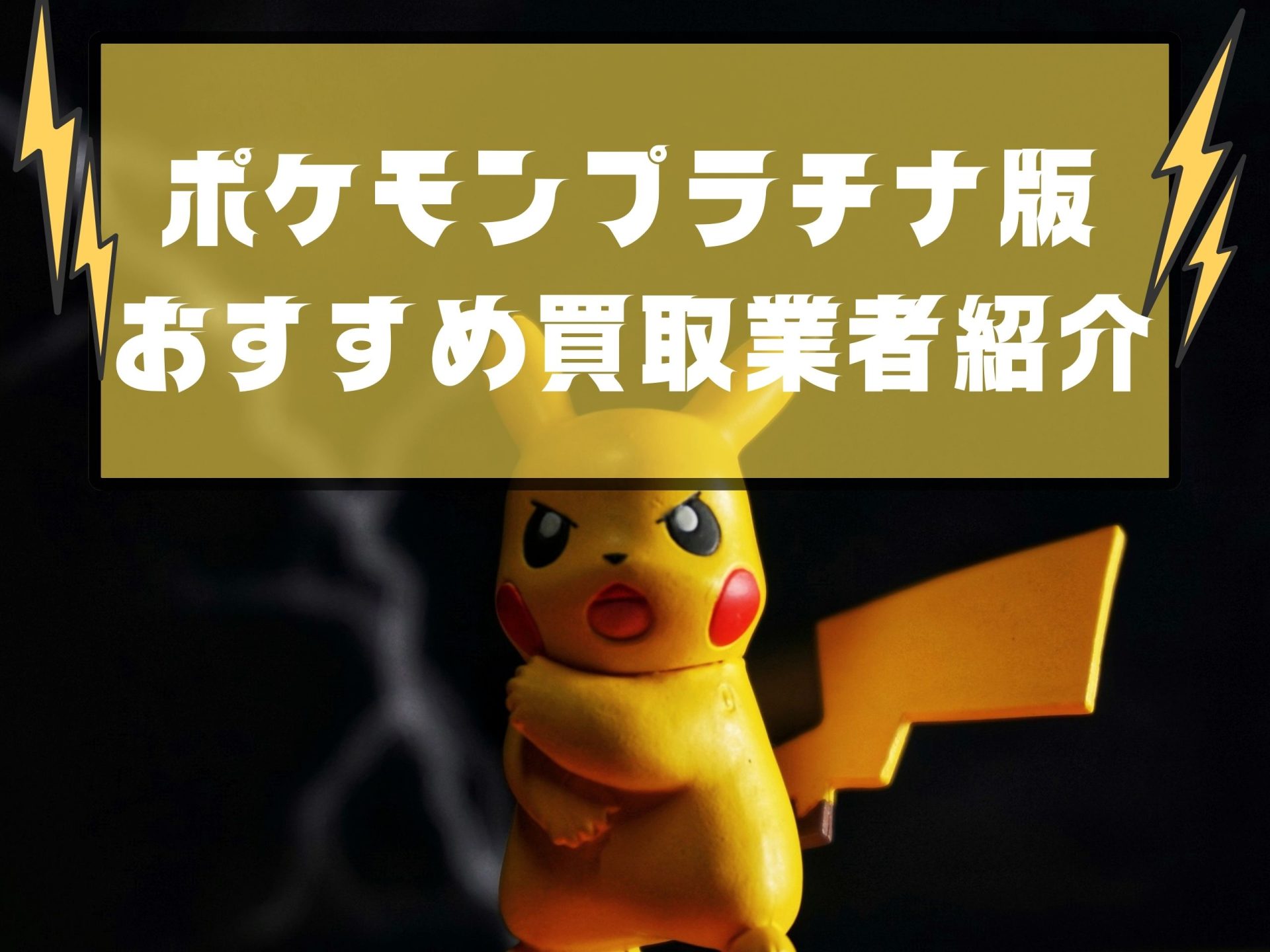 ポケモンプラチナ版買取業者 イチ押し 5選 買取相場は1000円 どこよりも高く最新価格の相場で売るなら とらのこ