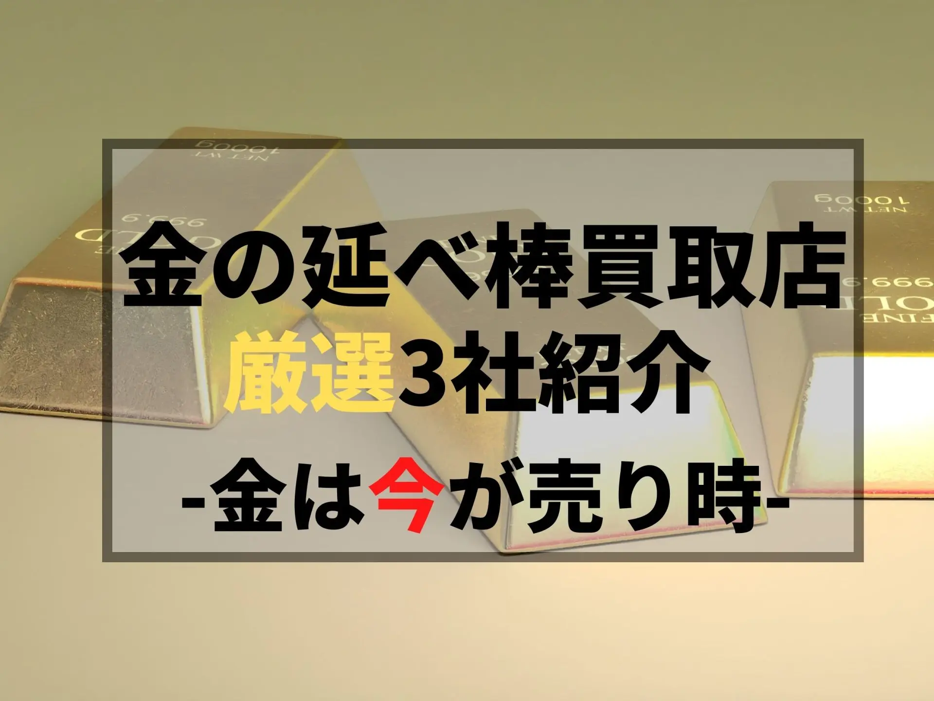 金の延べ棒買取店厳選3選 金を売る際あなたが注意すべき3つのこと どこよりも高く最新価格の相場で売るなら とらのこ