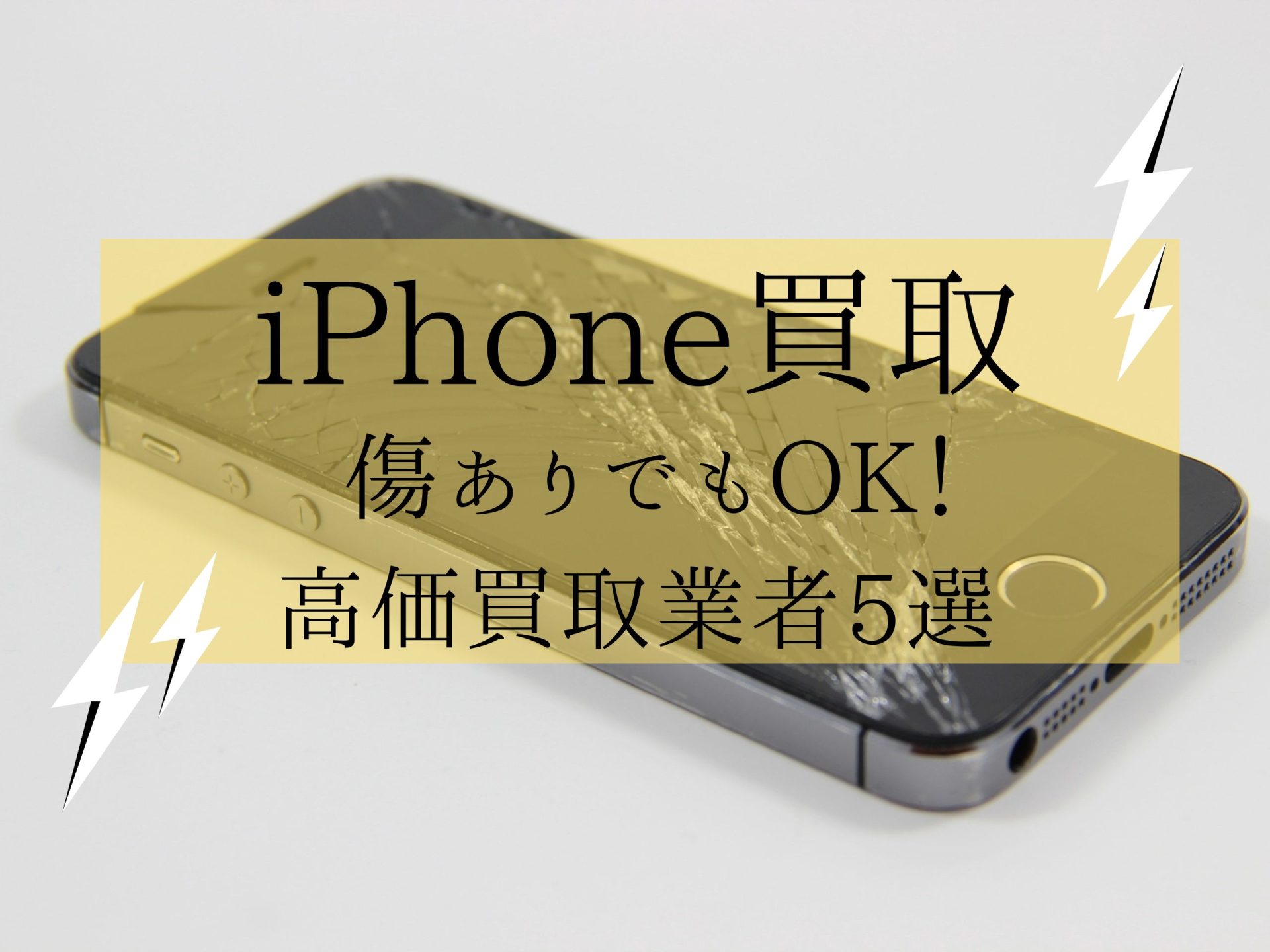 iPhone買取は傷ありでもOK！おすすめ買取業者＋高く売るコツ | どこ