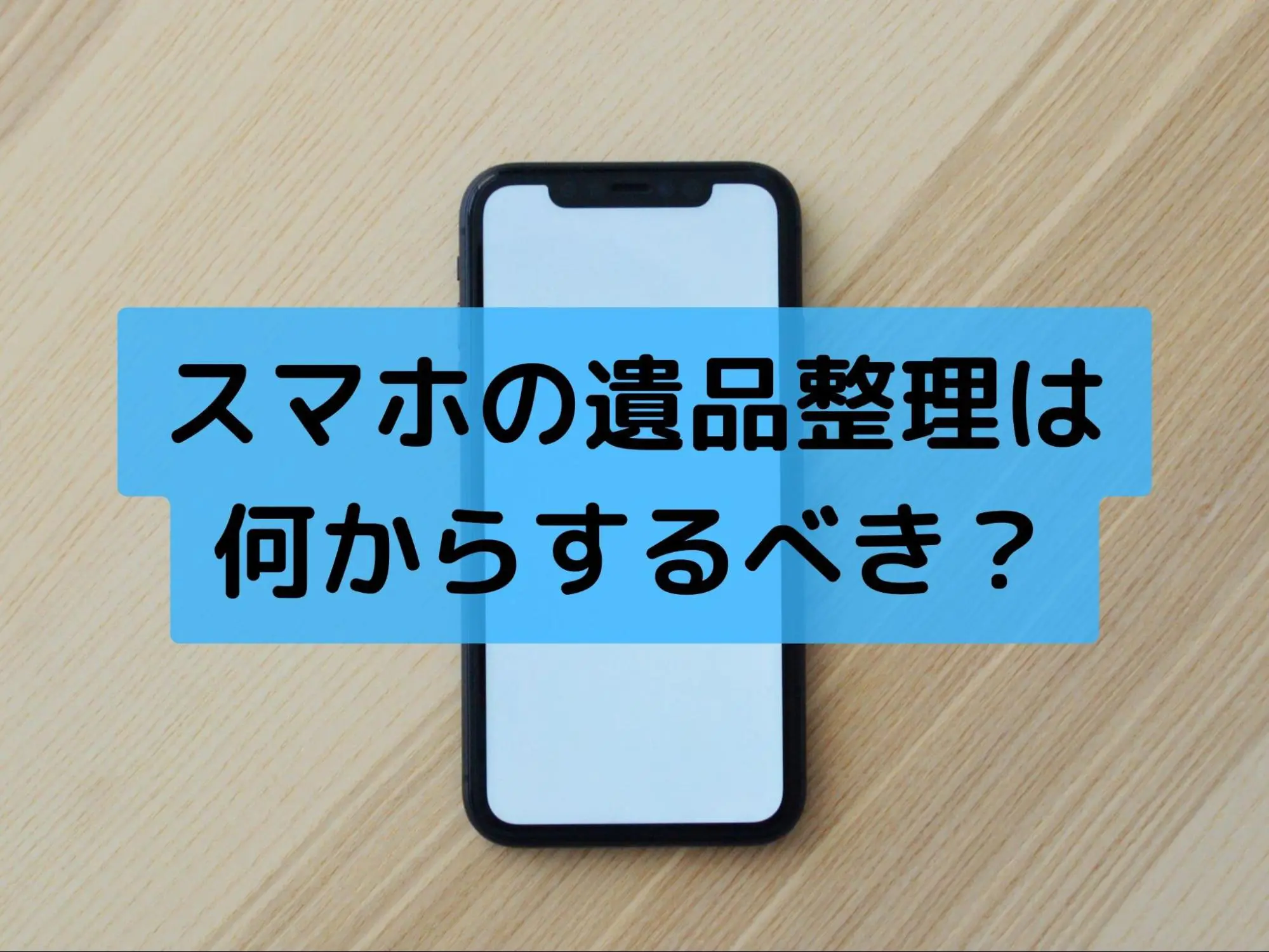 遺品整理でスマホが出てきたら ロックを解除する方法も紹介 どこよりも高く最新価格の相場で売るなら とらのこ