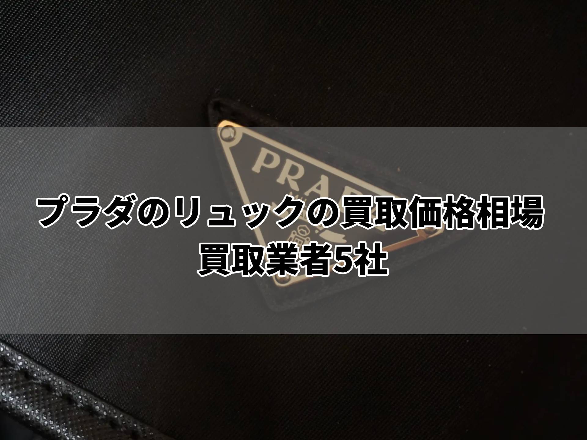 プラダのリュックの買取価格相場は4万円！おすすめの買取業者5社