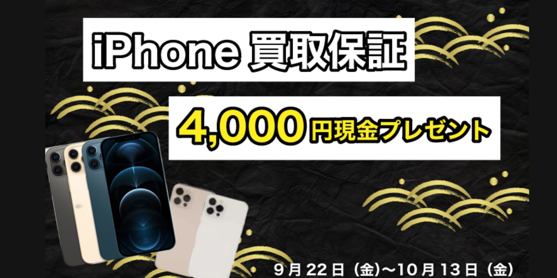 iPhone買取保証 4,000円プレゼント