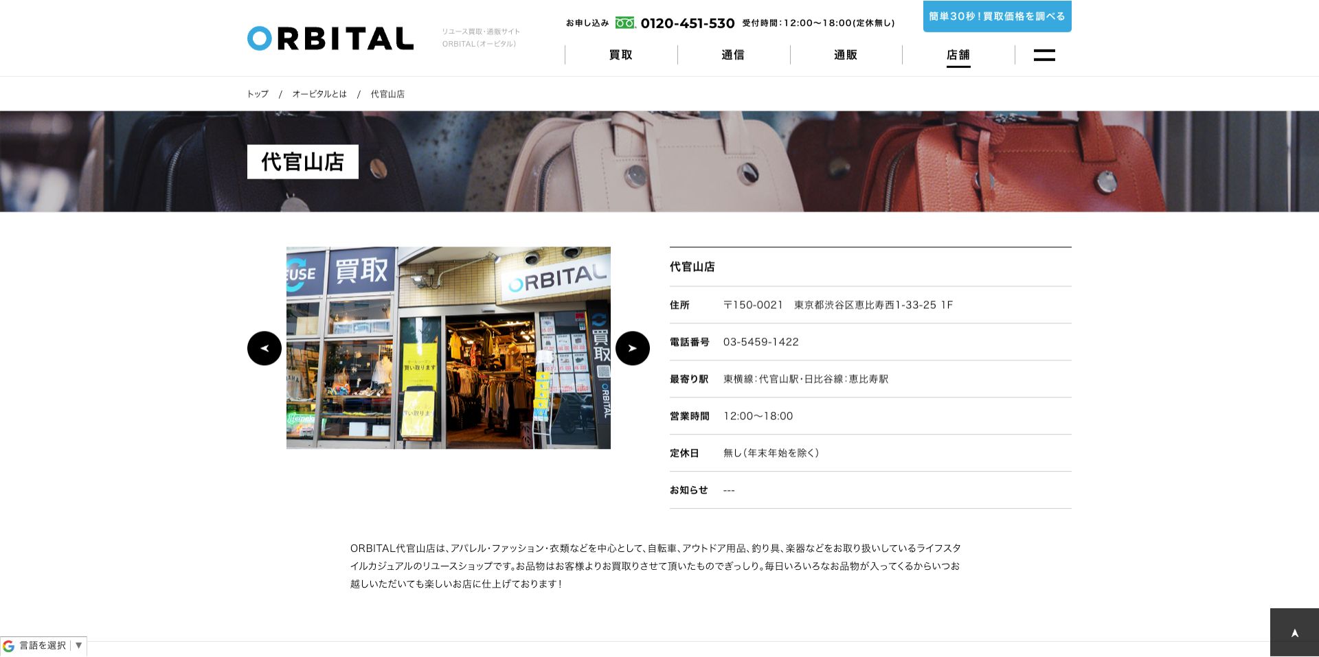 ORBITAL(オービタル)代官山店