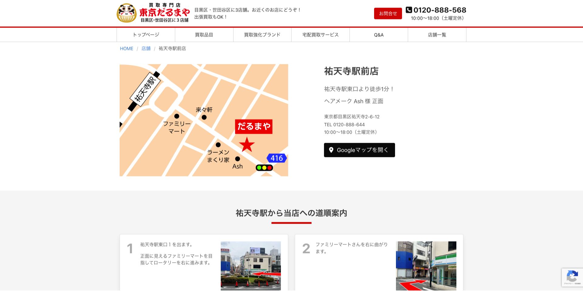 買取専門店 東京だるまや 祐天寺駅前店