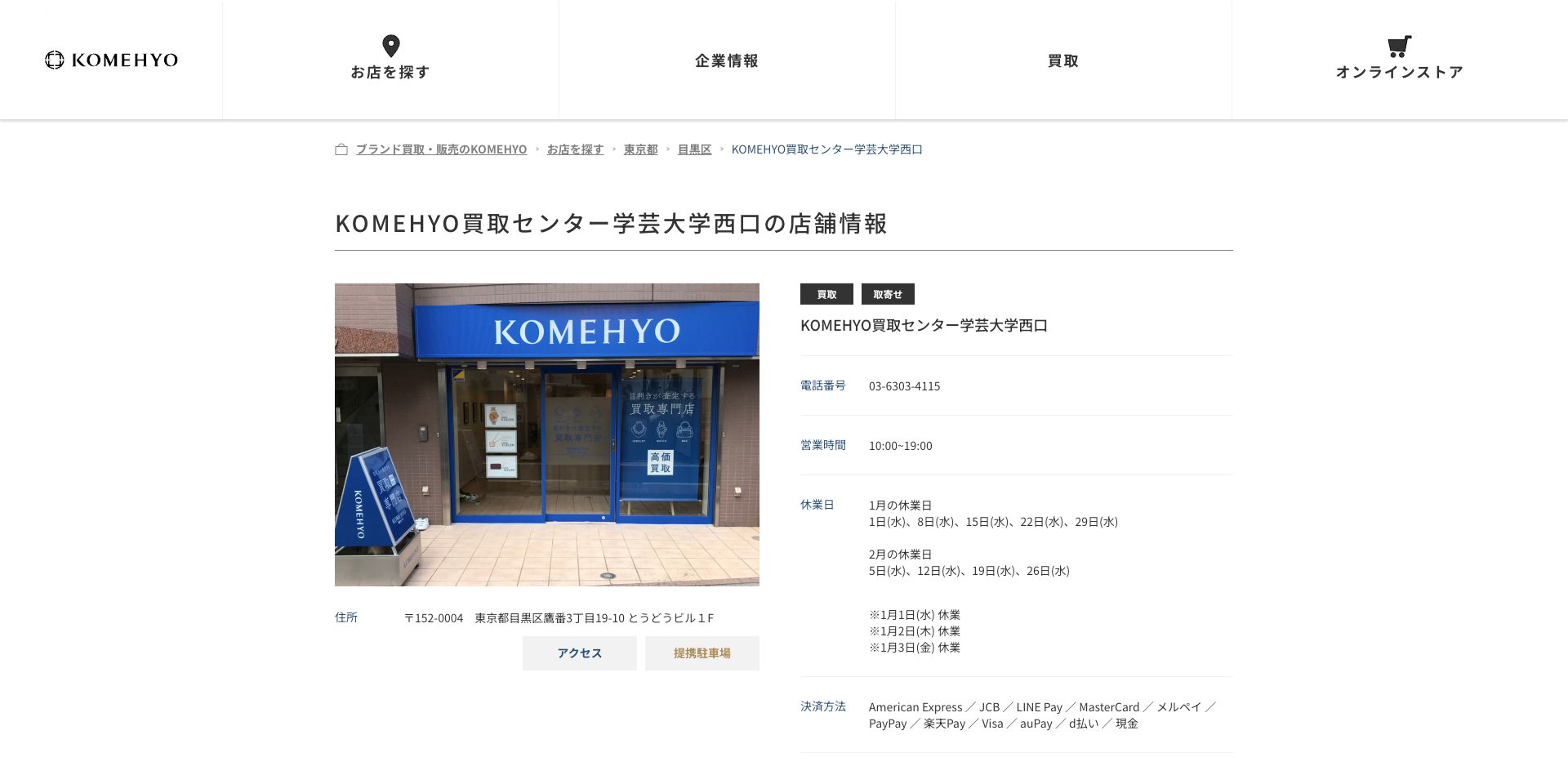 KOMEHYO(コメ兵)買取センター学芸大学西口