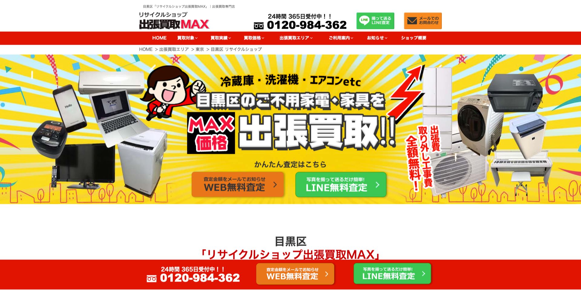 リサイクルショップ出張買取MAX