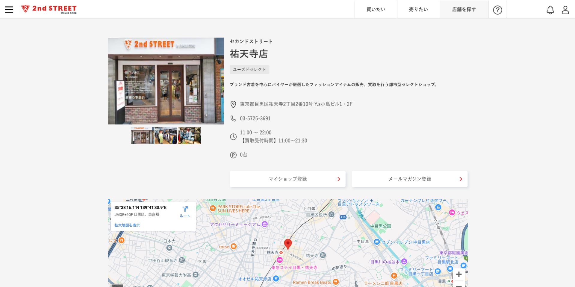 セカンドストリート祐天寺店