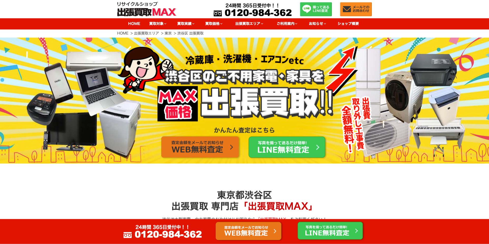 リサイクルショップ 出張買取MAX 渋谷