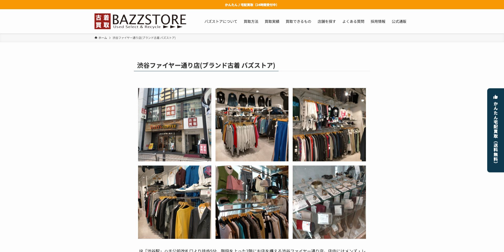 BAZZSTORE渋谷ファイヤー通り店